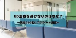 ED治療を受けない理由についてのアンケート調査を実施 20~60代男性260名の回答結果を発表