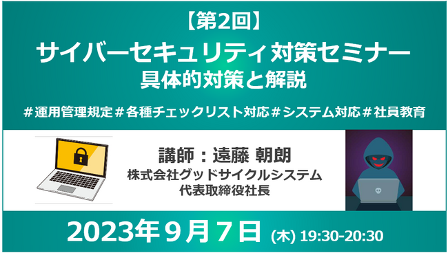 サイバーセキュリティ対策セミナー「具体的対策と解説」