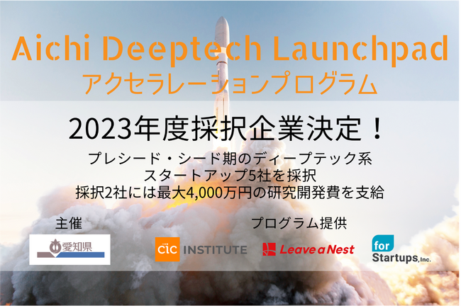 Aichi Deeptech Launchpadアクセラレーションプログラム採択企業5社決定！