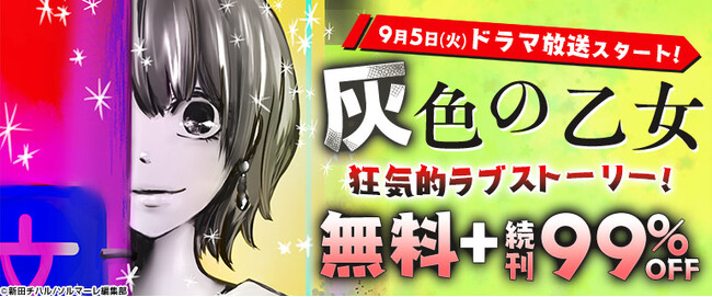 累計670万DL超え!! 映像化困難!? 衝撃的すぎる純愛物語!! 『灰色の乙女』が桜井玲香、中田圭祐W主演で実写ドラマ化決定