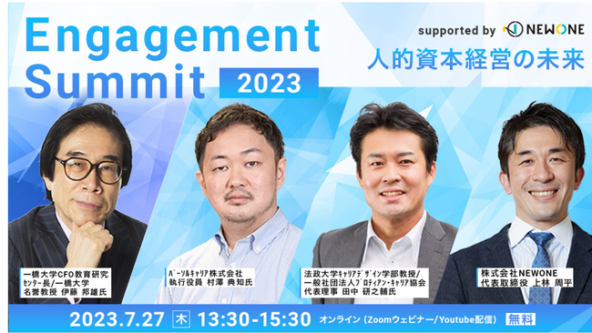 【事後レポート】エンゲージメント・サミット2023