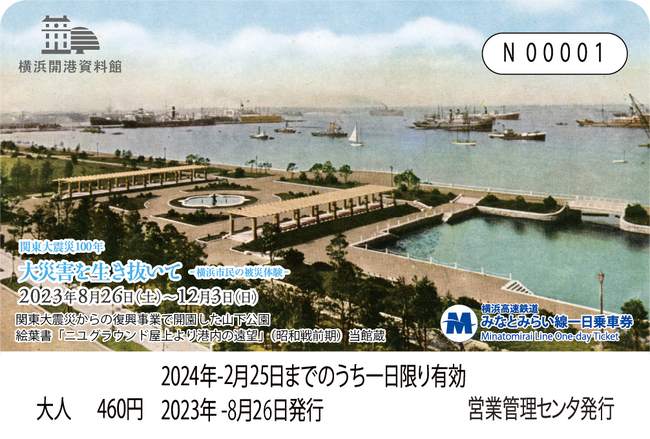 オリジナルデザインみなみとみらい線一日乗車券を限定発売【横浜開港資料館】