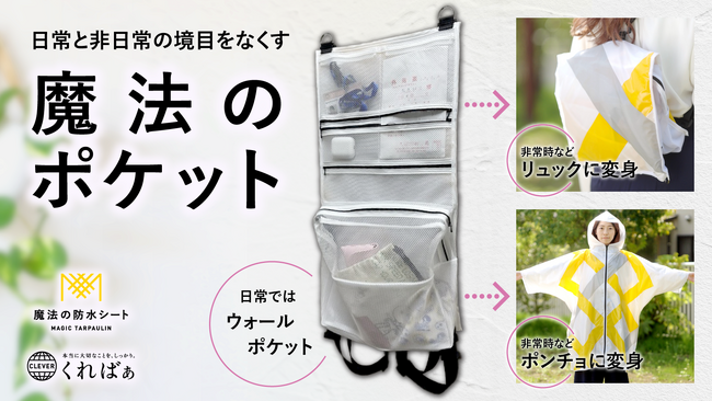 いつもはウォールポケット、もしもはポンチョ、移動はリュックの3in1の防災便利グッズ「魔法のポケット」を新発売！