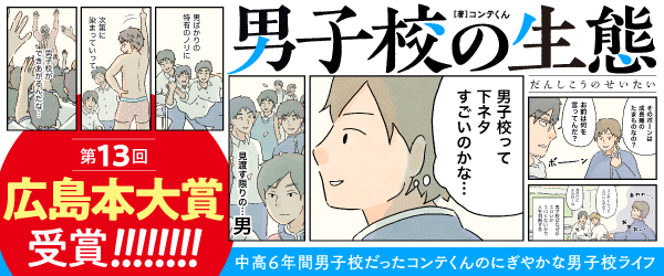 広島本大賞、大賞を受賞！男子高に通う学生のリアルを綴ったコミックエッセイ『男子校の生態』好評発売中!!