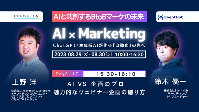 【8/30（水）オンライン開催】BtoB企業25社が登壇するAI×Marketingカンファレンスにて「AI VS 企画のプロ 魅力的なウェビナー企画の創り方」をテーマとしたセミナーに登壇