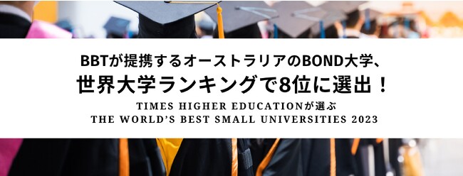 BBTが提携するオーストラリアのBOND大学、世界大学ランキングで8位に選出！