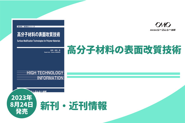 樹脂・プラスチックの表面改質手法、解析・評価法をまとめた技術専門書が発売！