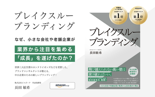 書籍『ブレイクスルーブランディング』反響多数！街のお米屋が「売上300％アップ」、下町の駄菓子屋が「テレビ番組に続々出演」小さな会社・お店がなぜ業界で注目を集めるようになったのか？