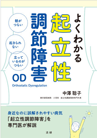 朝は起きられず活力がないのに、午後になると元気が出てきて夜更かしをする…これって病気？不安と疑問にこたえる---『よくわかる起立性調節障害』（法研）発刊