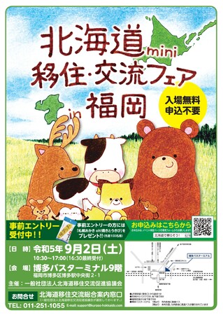 「北海道mini移住・交流フェア2023in福岡」を開催します！