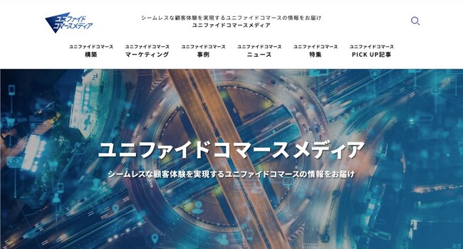 【日本初】ユニファイドコマースの専門メディアがスタート　W２、新オウンドメディア「ユニファイドコマースメディア」を公開