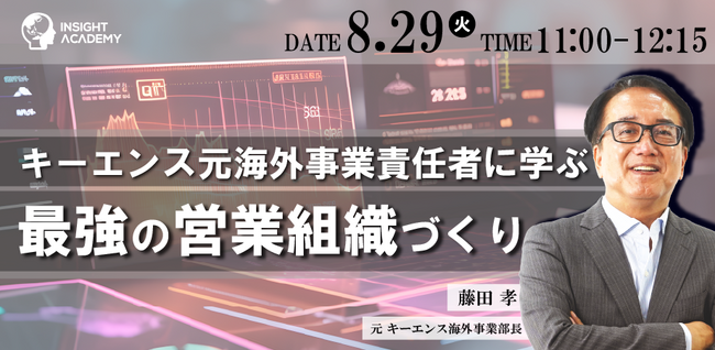 【育成・研修担当必見セミナー】キーエンス元海外事業責任者に学ぶ！最強の営業組織づくり《8/29(火)開催》