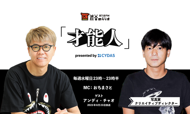 おちまさとのラジオ番組「才能人」、今週のゲストは天才フォトグラファー、アンディ・チャオ