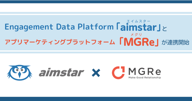 Engagement Data Platform「aimstar」、アプリマーケティングプラットフォーム「MGRe」と連携開始