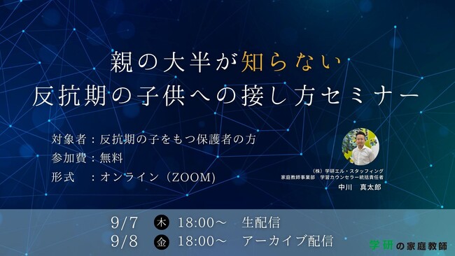 学研の家庭教師が、「【全保護者必見！】親の大半が知らない反抗期の子供への接し方セミナー」を9月7日(木)、9月8日（金）に開催します！