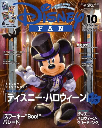 東京ディズニーリゾート(R)「ディズニー・ハロウィーン」直前号で今年のハロウィーンの予習は完璧！　パークチケット＆ハロウィーングッズのプレゼントも！　月刊「ディズニーファン」10月号は8月25日発売！