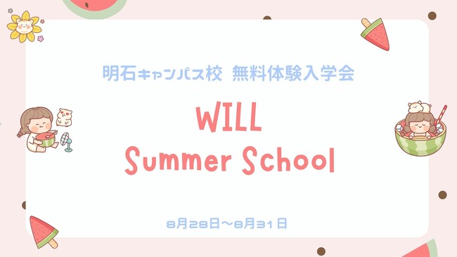 【受講生募集中!!】小学6年～高校3年生対象！学研WILL学園の様子が分かるサマースクールを8月28日～8月31日、明石キャンパス校にて実施します！