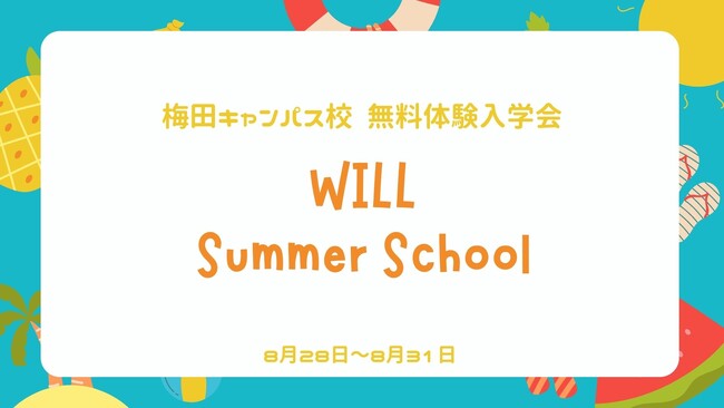 【受講生募集中!!】小学6年～高校3年生対象！学研WILL学園の様子が分かるサマースクールを8月28日～8月31日、梅田キャンパス校にて実施します！