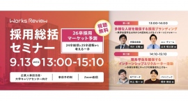 WORKS REVIEW「採用総括セミナー 26卒採用マーケット予測～24卒総括と25卒速報から考える一手～」を開催いたします。
