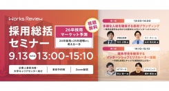 WORKS REVIEW「採用総括セミナー 26卒採用マーケット予測～24卒総括と25卒速報から考える一手～」を開催いたします。