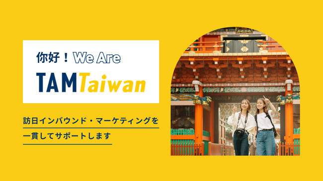 TAM台湾、日本在住のネイティブスタッフが訪日台湾人向けのインバウンドマーケティング支援を強化
