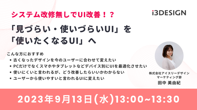 【9月13日(水)13時開催】『システム改修無しでUI改善！？「見づらい・使いづらいUI」を「使いたくなるUI」へ』をテーマにオンラインセミナーを開催
