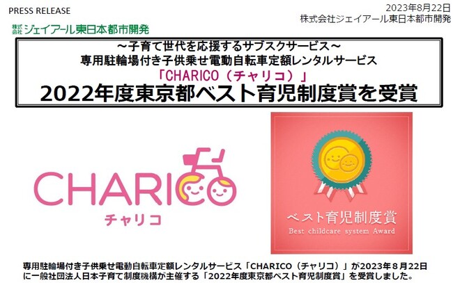 「CHARICO（チャリコ）」2022年度東京都ベスト育児制度賞を受賞