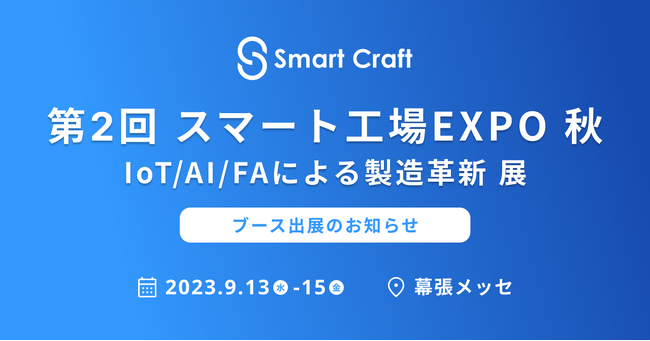 製造現場のDXをワンストップで支援する「Smart Craft」、「第2回スマート工場 EXPO [秋]」に出展