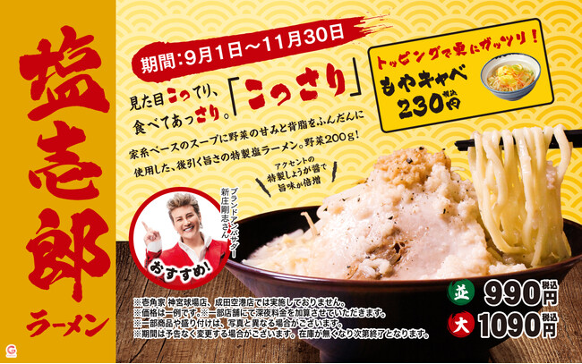 2022年に3か月で約6万食を販売した人気メニュー　見た目こってり・食べてあっさりの「こっさり」風味が癖になる　壱角家『塩壱郎ラーメン』を今年も発売！
