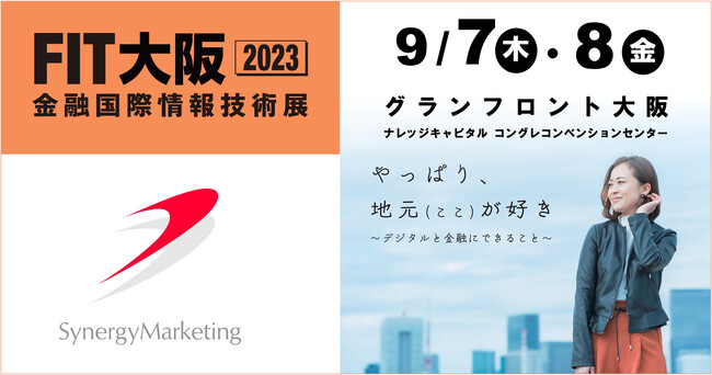 シナジーマーケティング、金融機関向け総合展示会「FIT大阪2023」に出展