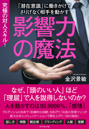 レジェンド営業マンに学ぶ“究極の対人スキル”『影響力の魔法』8/23発売
