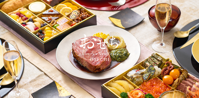 【ロウリーズ・ザ・プライムリブ】2024年通販おせち発売スタート　前菜からデザートまで楽しめるレストランディナーのような洋風おせち　伝統的な和品目や魚介を充実させ昨年比最大19品増
