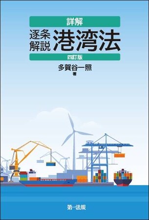 【新刊】『詳解 逐条解説 港湾法 四訂版』発刊！