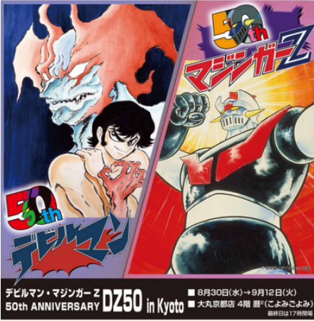 大丸京都店『デビルマン・マジンガーZ 50th ANNIVERSARY-DZ50 in Kyoto』