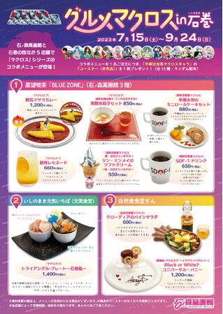 石巻市街地の飲食店や石ノ森萬画館でコラボ企画「グルメマクロスin石巻」を展開中！！