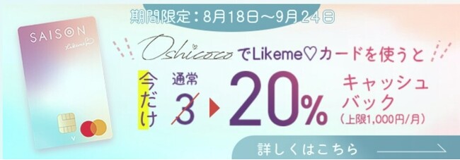 株式会社OshicocoとLikeme(ハート)by saison cardがコラボを実施