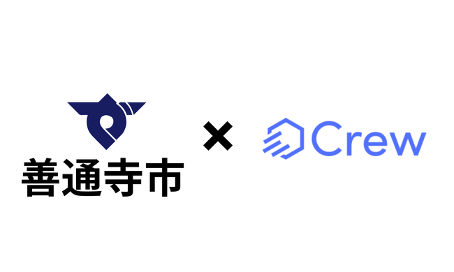 善通寺市様がChatGPTをビジネス利用で安全に活用する業務効率化ツール「Crew」の実証実験開始