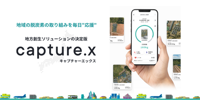 地域の脱炭素の取り組みを毎日”応援”。知ってもらえて、来てもらえる「capture.x」地方創生版リリース