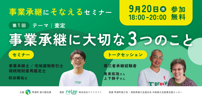 事業承継マッチングプラットフォーム「relay」、鳥取県琴浦町と事業承継にそなえるセミナーを開催！