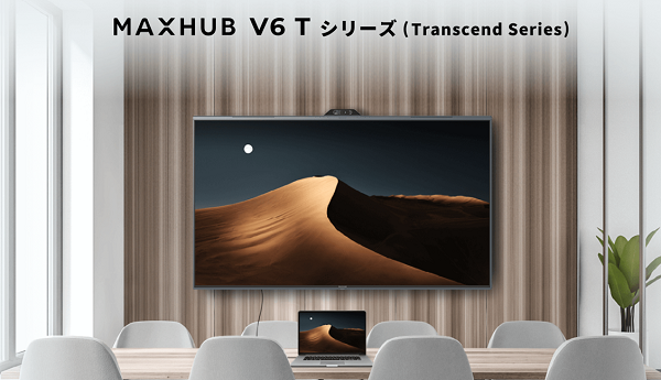 効率的かつシームレスなビジネスコミュニケーションを提供する次世代型ミーティングパネル「MAXHUB」最新モデル発売