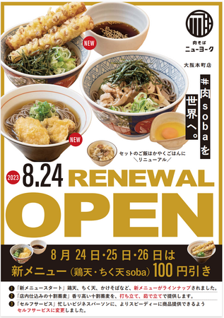 【肉そばニューヨーク】8月24日にリニューアルオープン！新メニューとともに香り高い十割蕎麦も登場！