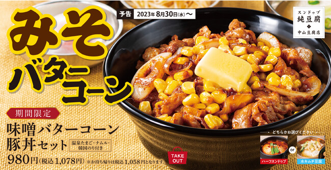 【秋の便り】味噌のコクとバターの風味にコーンの甘味で箸がすすむ「味噌バターコーン豚丼セット」スンドゥブ中山豆腐店に新登場