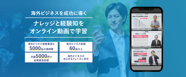 サイエスト株式会社、海外ビジネスを成功に導くオンライン動画学習サービス「グローバルビジネスプレミアムクラブオンライン」をリリース。無料トライアル受付中