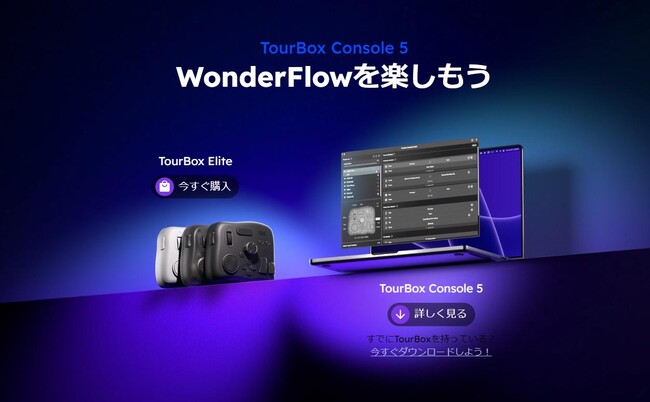 TourBox Console 5特集ページ公開！斬新なWonderFlowで撮影ワークフローを革新しよう