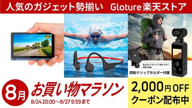 【期間限定】【最大2000円OFFクーポン】Gloture楽天ストアで「お買い物マラソン」で使えるクーポン配布中！【8月24日～8月27日まで】