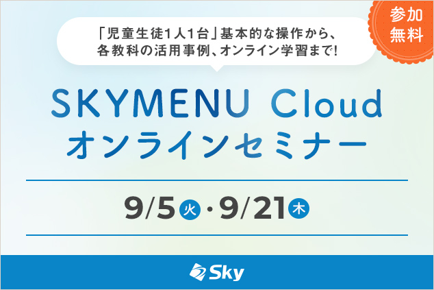 【9月開催】＜新機能＞学びの足跡を残す「気づきメモ」などをご紹介します！＜SKYMENU Cloudオンラインセミナー＞