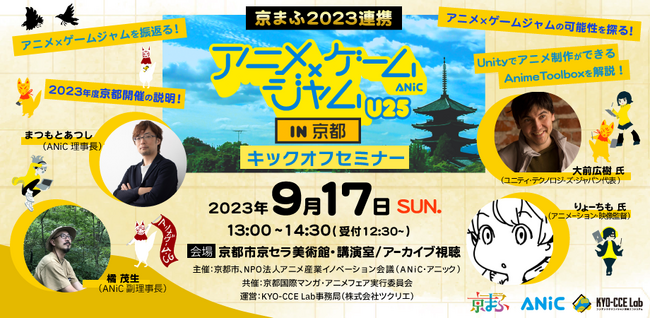 ゲームエンジンでアニメをつくるハッカソン「アニメ×ゲームジャムU25」京都開催決定。キックオフセミナーを、9月17日（日）に開催