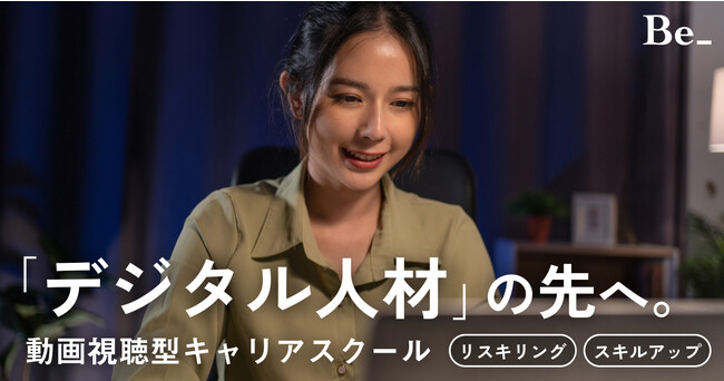 オンライン教育サービス「Be_」が、デジタル人材のスキルアップに特化した動画視聴プランを開始。