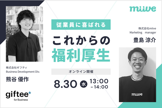 miive×ギフティ -8月30日(水)従業員に喜ばれるこれからの福利厚生セミナー開催-