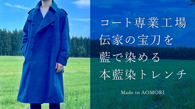 コート専業54年の工場がつくる「本藍染トレンチ」を応援購入サービス『Makuake』にて8/27(日)～9/29(金)予約販売。～ 技術継承を見据えた工場発ブランドの取り組み ～